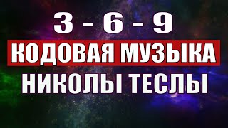 Открыли музыкальный код Николы Теслы 369 СЕКРЕТ [upl. by Nageet280]