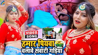 VIDEO Hamar Piyawa Chalawe Sawari Gadiya Antra Singh Priyanka  Bhojpuri Song 2021 [upl. by Galasyn]