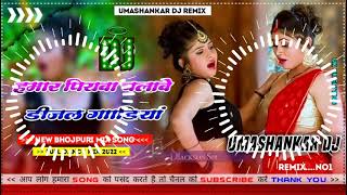 Hamar piyava chalave diesel Gadiya Bhojpuri DJ Malay music [upl. by Finn]